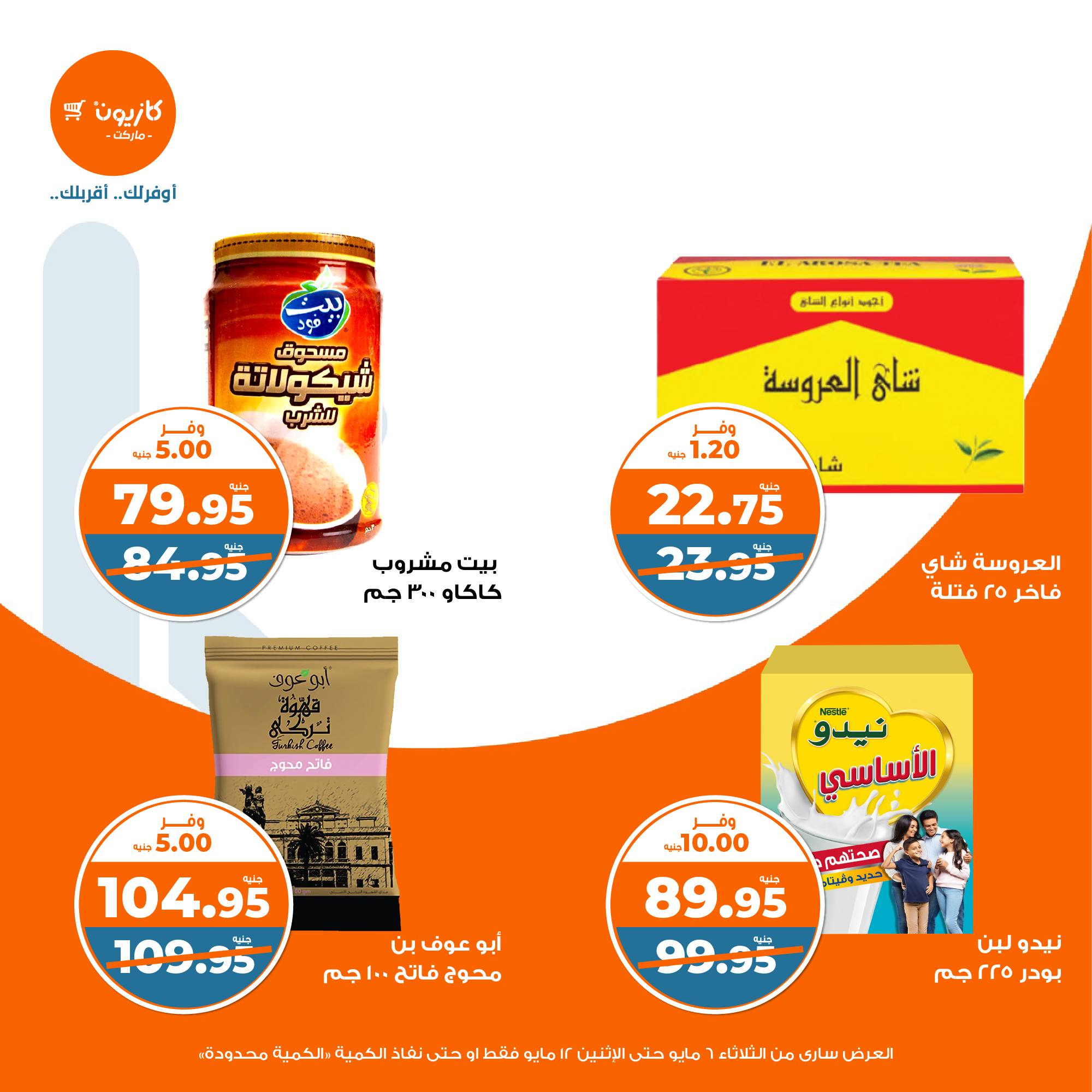 kazyon offers from 6may to 6may 2025 عروض كازيون من 6 مايو حتى 6 مايو 2025 صفحة رقم 28